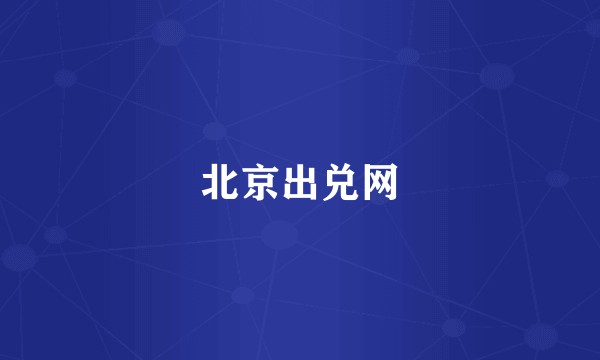 北京出兑网