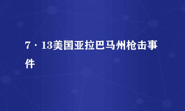 7·13美国亚拉巴马州枪击事件