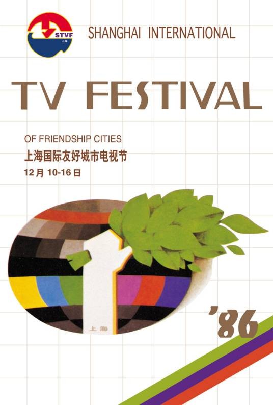 第1届上海电视节