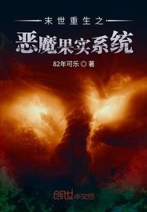 末世重生之恶魔果实系统