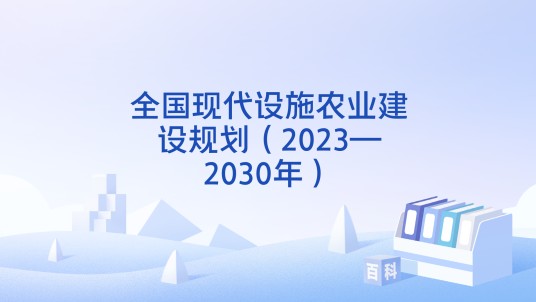 全国现代设施农业建设规划（2023—2030年）