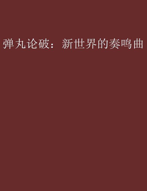 弹丸论破:新世界的奏鸣曲
