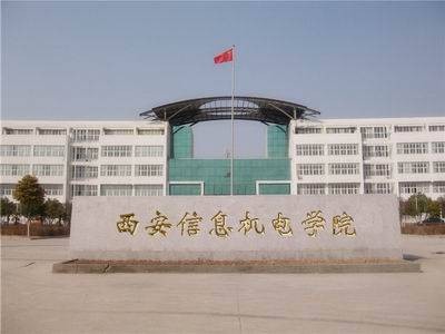 西安信息机电学院