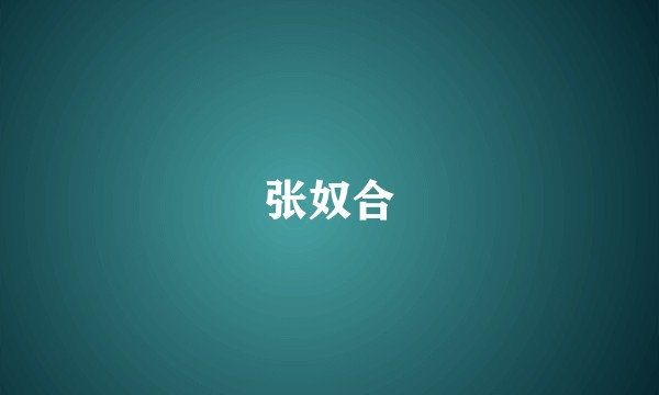 张奴合