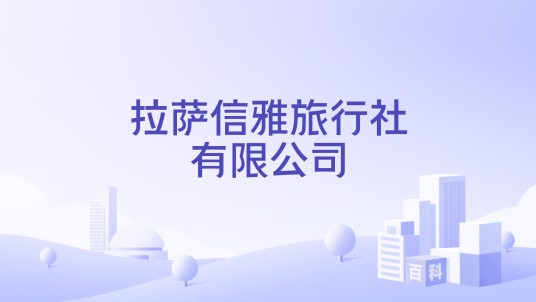 拉萨信雅旅行社有限公司