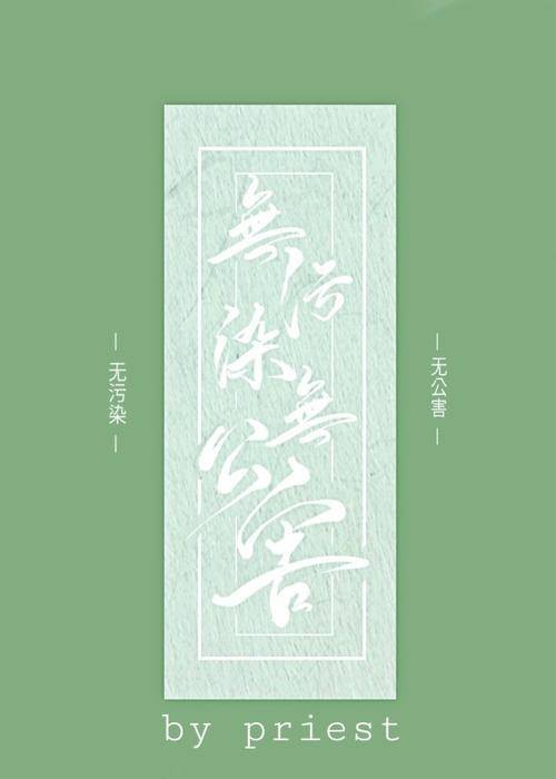 无污染、无公害（晋江作者priest所著的小说）