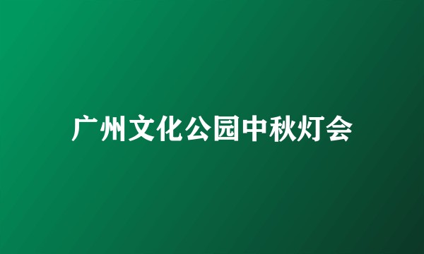 广州文化公园中秋灯会
