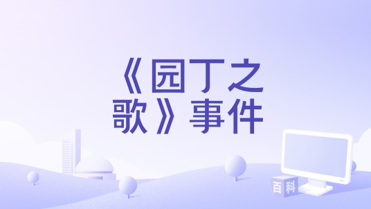《园丁之歌》事件
