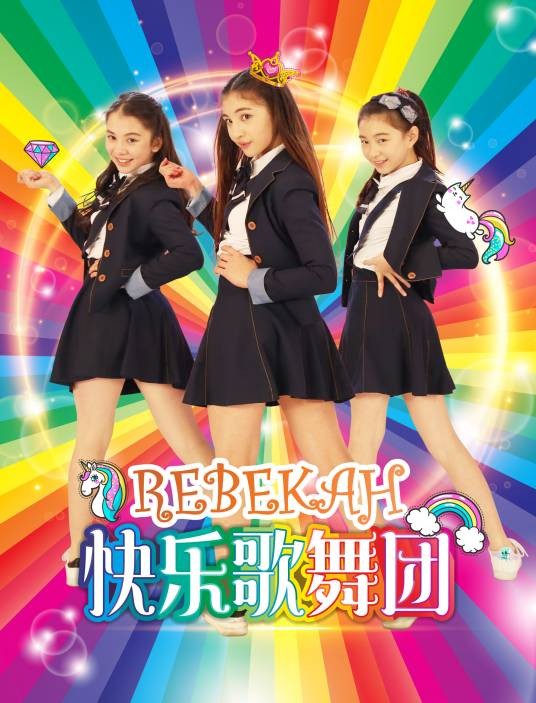 Rebekah快乐歌舞团
