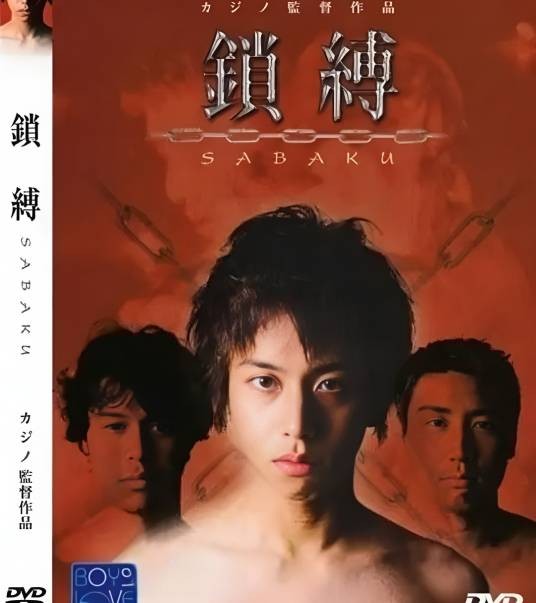 锁缚