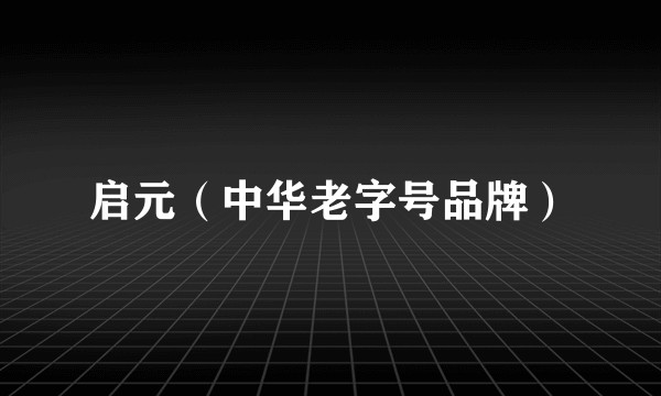 启元（中华老字号品牌）