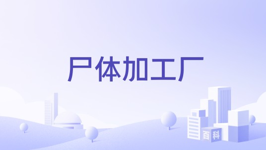 尸体加工厂