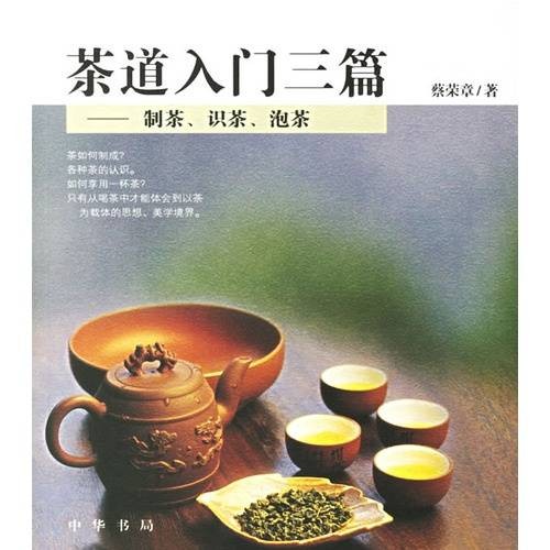 茶道入门三篇：制茶、识茶、泡茶