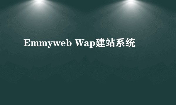 Emmyweb Wap建站系统