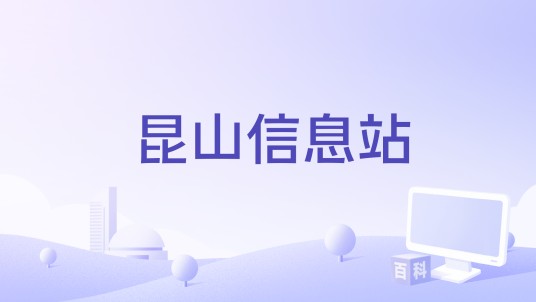 昆山信息站
