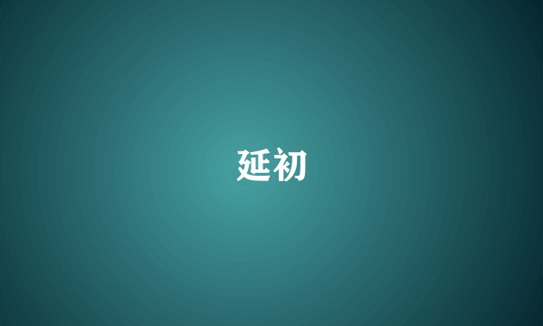 延初