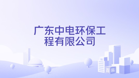 广东中电环保工程有限公司