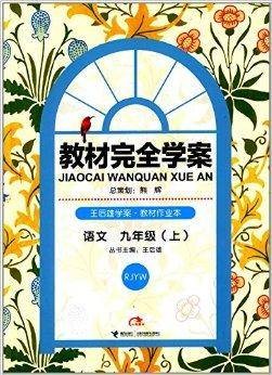 王后雄学案·教材完全学案:语文