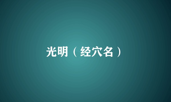 光明(经穴名)