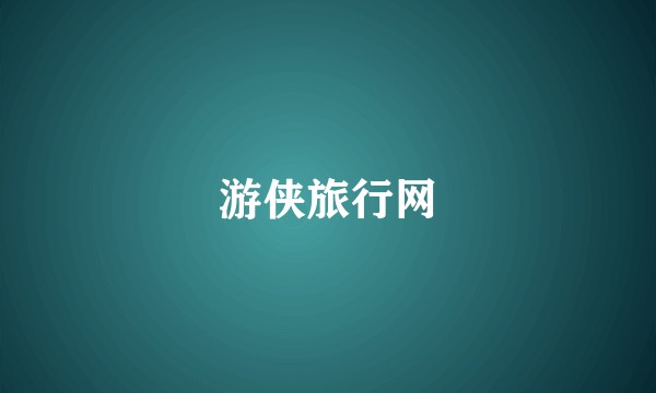 游侠旅行网