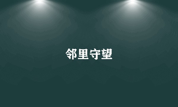邻里守望