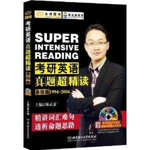 金榜图书·陈正康英语系列：考研英语真题超精读