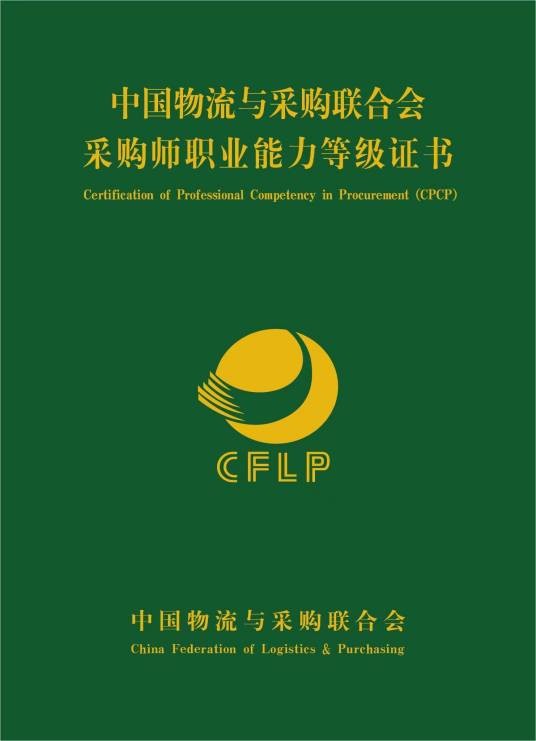 采购师职业能力等级认证