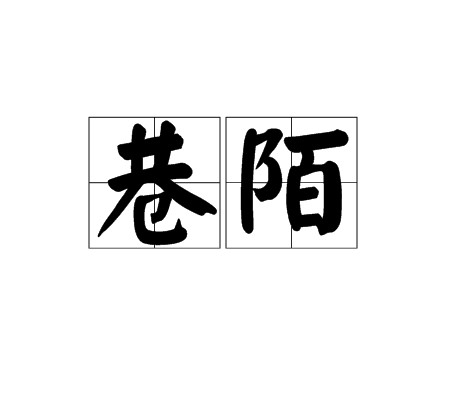 巷陌