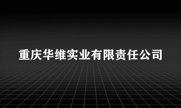 重庆华维实业有限责任公司