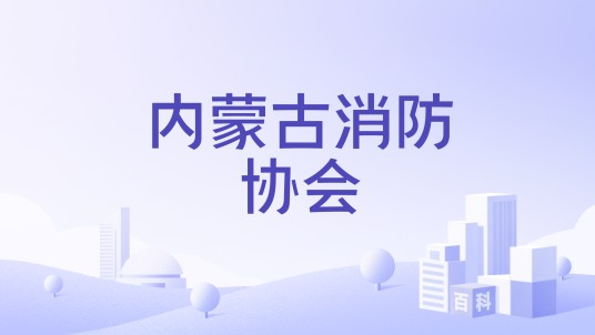 内蒙古消防协会