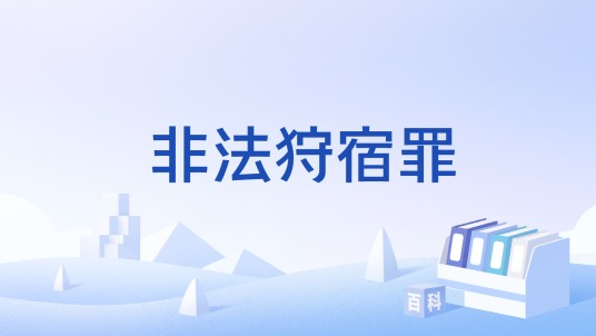 非法狩宿罪