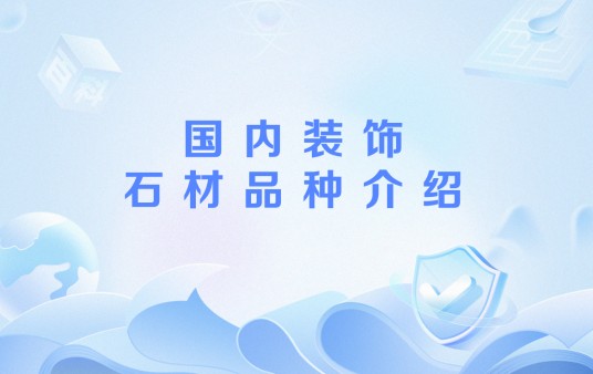 国内装饰石材品种介绍