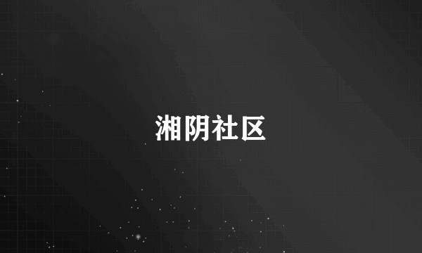 湘阴社区