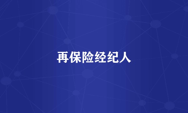 再保险经纪人