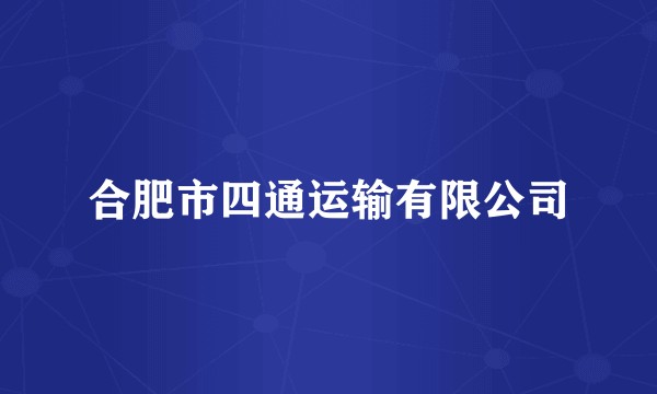 合肥市四通运输有限公司