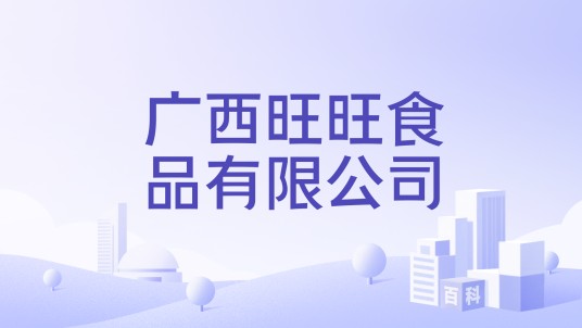 广西旺旺食品有限公司