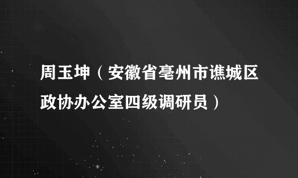 周玉坤（安徽省亳州市谯城区政协办公室四级调研员）