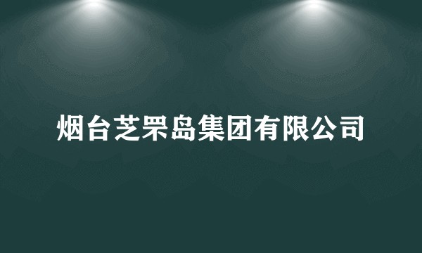 烟台芝罘岛集团有限公司