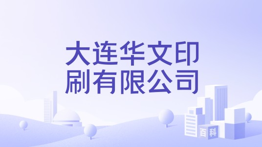 大连华文印刷有限公司