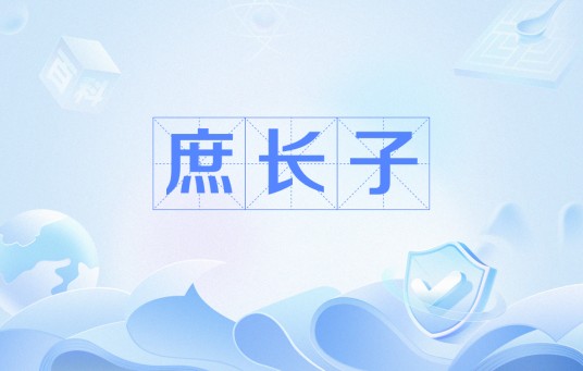 庶长子