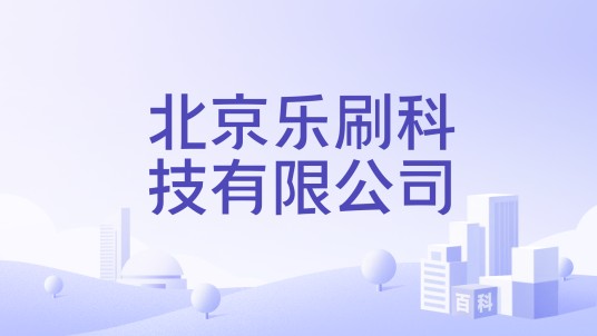 北京乐刷科技有限公司