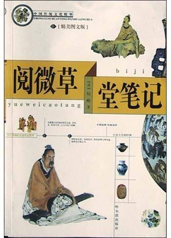 阅微草堂笔记（精美图文版）