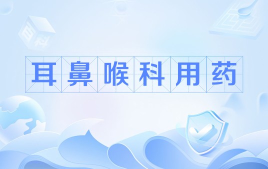 耳鼻喉科用药