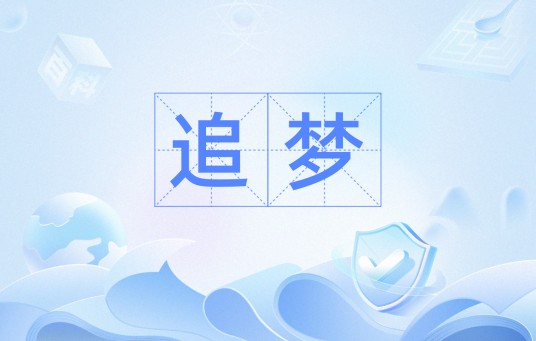 追梦（网络用语）