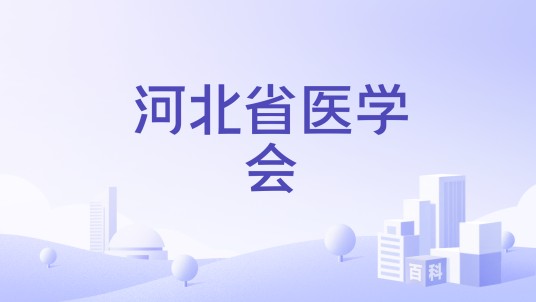 河北省医学会