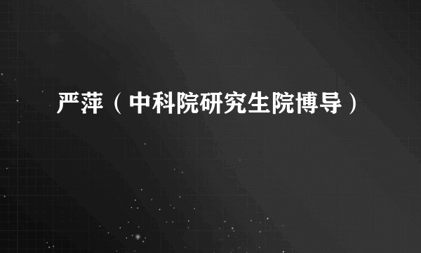 严萍(中科院研究生院博导)