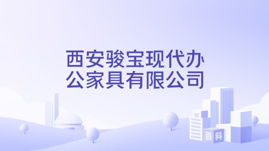 西安骏宝现代办公家具有限公司