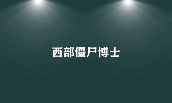 西部僵尸博士