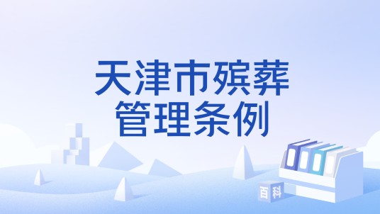 天津市殡葬管理条例