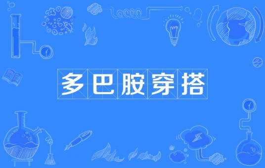多巴胺穿搭